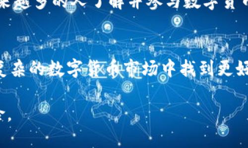    AXs数字货币发行量对投资者的深远影响  / 
 guanjianci  数字货币, AXs, 发行量, 投资 /guanjianci 

 引言 
 在数字货币的世界中，货币的发行量是一个至关重要的指标。它直接影响着货币的价值、市场流通和投资者的决策。在这方面，AXs数字货币的发行量总是备受瞩目。本文将深入探讨AXs数字货币的发行量，以及它对投资者所带来的具体成果。 

 AXs数字货币概述 
 AXs数字货币是一种新兴的加密资产，旨在为用户提供更高效、更安全的交易体验。与传统货币不同，AXs数字货币使用区块链技术，确保所有交易的透明性和不可篡改性。这使得AXs在多个交易平台上受到青睐，并吸引了大量的投资者。 

 发行量的定义及其重要性 
 在深入AXs数字货币之前，我们首先要明确“发行量”这个概念。发行量是指该数字货币在市场上可以流通的总数量。它不仅反映了货币的稀缺性，还直接关联到其市场价值。一种数字货币的发行量越少，其潜在价值通常越高。在流通中，资金的需求和供应关系会影响其价格走势。 

 AXs的发行量分析 
 AXs的发行量在数字货币市场中是一个独特的数字。根据目前的数据显示，AXs的总发行量为10亿枚。这一数量不是固定不变的。根据市场需求和发展战略，AXs团队可能会调整这一发行量。例如，随着用户数量的增加，AXs团队可能会通过销毁一部分代币来保持价值的稳定。 

 发行量对市场价格的影响 
 由AXs的发行量引发的市场波动是投资者最关心的问题之一。发行量少的AXs更容易受到市场情绪的影响。假设突然有大批投资者认同AXs，开始购买，供不应求的局面将驱动其价格上涨。反之，如果AXs的发行量增加，而市场需求未能跟上，价格则可能下跌。 

 投资者如何利用发行量进行决策 
 对于投资者来说，了解AXs的发行量及其变化是进行理性投资的关键。通过监测AXs的发行量，投资者可以判断市场情绪及未来趋势。如果发现AXs的发行量出现调整，可能意味着团队对未来市场需求的预期有改变。 
 此外，投资者还可以关注AXs的流通量与持有量的比例。当流通量较大时，意味着市场活跃，反之则可能表示市场冷清。投资者可以结合这些数据做出明智的决策，选择在合适的时机进入或退出市场。 

 AXs的价值潜力 
 由于AXs的发行量有限，其价值潜力被广泛看好。在数字货币投资中，稀缺性是推动价格上升的重要因素之一。许多分析师预计，随着区块链技术的不断发展和更多用户的加入，AXs的需求将持续上升，从而进一步推高其价值。 

 风险管理与发行量之关系 
 投资AXs数字货币的风险不可忽视。虽然小规模的发行量可能会带来巨大的利润，但也同样会带来高风险。若市场对AXs的需求未能如预期一样强劲，其价值下滑的风险则会增加。因此，投资者在决策时应当充分考虑这一点。 

 其他相关因素的影响 
 除了发行量，AXs的市场表现也受到其他多种因素的影响。技术进步、市场宣传和行业新闻都会对AXs的受欢迎程度和投资者信心产生直接影响。例如，若AXs团队在技术上有重大突破，其竞争力将会上升，从而带动需求增加、价格上涨。 

 未来展望 
 展望未来，AXs的发行量及其管理将是影响其市场表现的关键。团队如何在保持货币稀缺性与满足市场需求之间取得平衡，将直接影响AXs的未来价值。随着越来越多的人了解并参与数字货币市场，AXs的前景被寄予厚望。 

 结论 
 AXs数字货币的发行量是一个复杂而重要的话题。它不仅关乎AXs的市场价值，也影响到投资者的决策。理解AXs的发行量及其对市场的影响，有助于投资者在复杂的数字货币市场中找到更好的投资机会。随着市场的不断发展，AXs有望迎来更美好的未来。借助这一创新的数字资产，投资者可能会获得丰厚的回报，同时也能参与到数字金融的潮流中。 

 总体而言，AXs数字货币的发行量及其相关因素构成了其市场价值的核心。投资者在进行决策时应当细致入微，充分掌握市场动态，从而把握投资机会，规避风险。 