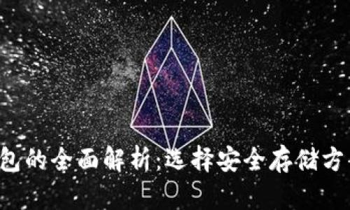 以太坊热钱包与冷钱包的全面解析:选择安全存储方案,保护资产不受威胁
