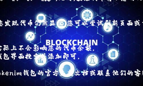 要在Tokenim钱包中删除波场（Tron）代币，您可以按照以下步骤操作：

### 1. 打开Tokenim钱包
首先，确保您已经下载并安装了Tokenim钱包。打开应用程序并登录到您的钱包账户。

### 2. 找到资产管理页面
在钱包主页上，您将看到您的各种数字资产。找到并点击“资产”或“我的资产”选项。这里会列出您持有的所有代币和币种，包括波场代币。

### 3. 选择波场代币
在资产列表中，找到“波场”或“TRX”代币。点击进入该代币的详细信息页面。

### 4. 删除代币
在波场代币的详细信息页面，您可能会看到一个“删除”或“移除”选项。点击该选项，系统可能会要求您确认是否真的要删除该代币。

### 5. 确认删除
按照提示确认您的删除请求。通常，您需要点击“确认”或“确定”。此时，波场代币将从您的Tokenim钱包中删除。

### 6. 验证
返回资产页面，确保波场代币不再列出。如果您发现代币仍然显示，您可以尝试刷新页面或重新启动应用程序。

### 注意事项
- 删除代币仅会从您的钱包视图中移除它，实际上不会影响您的代币余额。
- 您随时可以重新添加波场代币，只需通过钱包界面搜索并添加即可。

如果在操作过程中遇到任何问题，建议查阅Tokenim钱包的官方支持文档或联系他们的客服获得帮助。