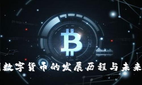 中国数字货币的发展历程与未来展望