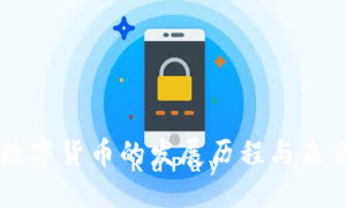 中国数字货币的发展历程与未来展望