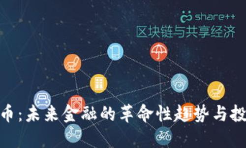 数字货币：未来金融的革命性趋势与投资机会