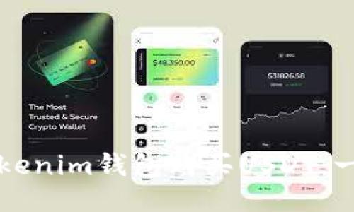 如何通过Tokenim钱包购买USDT：一步一步指南