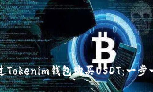 如何通过Tokenim钱包购买USDT：一步一步指南