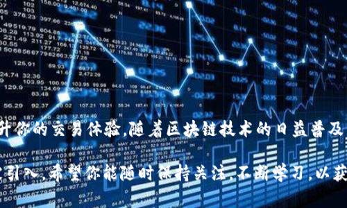 在使用TokenIM进行数字货币交易时，设置矿工费是一个重要的步骤，以确保你的交易能够在区块链网络上顺利进行。矿工费（或交易费）是区块链交易的一个必需部分，矿工通过这些费用来激励他们确认和处理交易。以下是如何在TokenIM中设置矿工费的详细步骤。

1. 打开TokenIM应用
首先，打开TokenIM应用。如果你还没有下载，可以在应用商店中找到它，并根据说明进行安装。

2. 登录你的账户
登录到你的TokenIM账户。确保输入正确的账户信息，以便顺利访问你的钱包和交易功能。

3. 选择交易选项
在主界面上，你会看到多个选项。选择“交易”或“转账”功能，这将引导你进入进行交易的界面。

4. 输入交易信息
在交易界面上，输入接收方的地址和要发送的金额。在此步骤中，请务必确认地址的正确性，以免资金损失。

5. 设置矿工费
在输入完交易信息后，你会看到一个选项，允许你设置矿工费。TokenIM通常提供几个不同的设置选项，包括：
ul
    listrong低费用：/strong适合非紧急的交易，可以节省费用，但确认速度可能较慢。/li
    listrong标准费用：/strong这是一个平衡选项，确认时间适中，费用适中。/li
    listrong高费用：/strong适用于紧急交易，可以确保快速确认。/li
/ul
根据你的需求选择合适的矿工费。确保查看当前网络状况，以选择最合适的费用高低。如果TokenIM显示了推荐的费用，考虑使用该推荐值。

6. 确认交易
在设置好矿工费后，检查所有交易信息，确保无误。点击“确认”或“发送”，系统将请求你的确认，并显示最终的交易摘要。

7. 交易状态跟踪
点击发送后，你可以在TokenIM的交易记录中查看实时的交易状态。这将显示交易是否已被确认。如果网络繁忙，可能会稍微延迟，但你可以通过该界面跟踪交易进度。

8. 注意事项
在设置矿工费时，注意以下事项：
ul
    li不同的区块链网络交易费标准各异。确保了解你所使用的数字货币的特性和需求。/li
    li矿工费的波动性。不同时间段的费用可能差别很大，根据网络使用情况进行适时调整。/li
    li确认视觉反馈。完成交易后，确保及时检查收款方是否收到款项。/li
/ul

9. 结论
通过上述步骤，你可以在TokenIM中轻松设置矿工费。了解如何根据交易的紧急程度和网络状况，自由选择合适的费率，将极大提升你的交易体验。随着区块链技术的日益普及，掌握如何设置矿工费显得尤为重要，可以帮助你在这个数字资产快速发展的世界中，更好地保护自己的资金安全，确保交易顺畅。

在进行数字交易时，始终要保持谨慎，定期检查交易记录，并更新你的安全措施。随着金融科技的不断进步，新功能和工具可能会被引入，希望你能随时保持关注，不断学习，以获得最佳的交易体验。