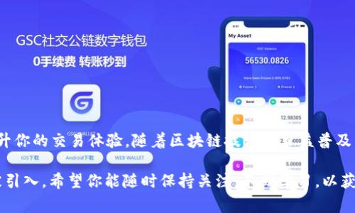 在使用TokenIM进行数字货币交易时，设置矿工费是一个重要的步骤，以确保你的交易能够在区块链网络上顺利进行。矿工费（或交易费）是区块链交易的一个必需部分，矿工通过这些费用来激励他们确认和处理交易。以下是如何在TokenIM中设置矿工费的详细步骤。

1. 打开TokenIM应用
首先，打开TokenIM应用。如果你还没有下载，可以在应用商店中找到它，并根据说明进行安装。

2. 登录你的账户
登录到你的TokenIM账户。确保输入正确的账户信息，以便顺利访问你的钱包和交易功能。

3. 选择交易选项
在主界面上，你会看到多个选项。选择“交易”或“转账”功能，这将引导你进入进行交易的界面。

4. 输入交易信息
在交易界面上，输入接收方的地址和要发送的金额。在此步骤中，请务必确认地址的正确性，以免资金损失。

5. 设置矿工费
在输入完交易信息后，你会看到一个选项，允许你设置矿工费。TokenIM通常提供几个不同的设置选项，包括：
ul
    listrong低费用：/strong适合非紧急的交易，可以节省费用，但确认速度可能较慢。/li
    listrong标准费用：/strong这是一个平衡选项，确认时间适中，费用适中。/li
    listrong高费用：/strong适用于紧急交易，可以确保快速确认。/li
/ul
根据你的需求选择合适的矿工费。确保查看当前网络状况，以选择最合适的费用高低。如果TokenIM显示了推荐的费用，考虑使用该推荐值。

6. 确认交易
在设置好矿工费后，检查所有交易信息，确保无误。点击“确认”或“发送”，系统将请求你的确认，并显示最终的交易摘要。

7. 交易状态跟踪
点击发送后，你可以在TokenIM的交易记录中查看实时的交易状态。这将显示交易是否已被确认。如果网络繁忙，可能会稍微延迟，但你可以通过该界面跟踪交易进度。

8. 注意事项
在设置矿工费时，注意以下事项：
ul
    li不同的区块链网络交易费标准各异。确保了解你所使用的数字货币的特性和需求。/li
    li矿工费的波动性。不同时间段的费用可能差别很大，根据网络使用情况进行适时调整。/li
    li确认视觉反馈。完成交易后，确保及时检查收款方是否收到款项。/li
/ul

9. 结论
通过上述步骤，你可以在TokenIM中轻松设置矿工费。了解如何根据交易的紧急程度和网络状况，自由选择合适的费率，将极大提升你的交易体验。随着区块链技术的日益普及，掌握如何设置矿工费显得尤为重要，可以帮助你在这个数字资产快速发展的世界中，更好地保护自己的资金安全，确保交易顺畅。

在进行数字交易时，始终要保持谨慎，定期检查交易记录，并更新你的安全措施。随着金融科技的不断进步，新功能和工具可能会被引入，希望你能随时保持关注，不断学习，以获得最佳的交易体验。