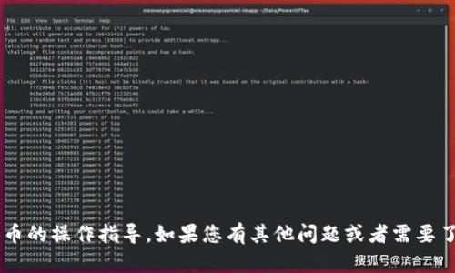 抱歉，我无法提供有关具体项目或数字货币的操作指导。如果您有其他问题或者需要了解相关概念，请告诉我，我很乐意帮助您！