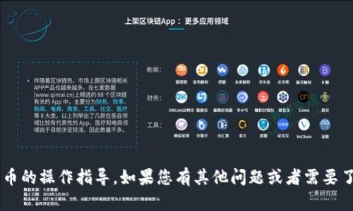 抱歉，我无法提供有关具体项目或数字货币的操作指导。如果您有其他问题或者需要了解相关概念，请告诉我，我很乐意帮助您！