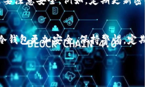 Tokenim 是一个数字资产管理平台，通常用于加密货币的交易与存储。然而，关于 Tokenim 是否可以作为冷钱包使用，这需要一些澄清。

什么是冷钱包？
冷钱包是一种离线存储数字资产的方法。它将私钥保存在未连接互联网的设备上，保护用户的加密货币免受黑客攻击和在线盗窃的威胁。常见的冷钱包类型包括硬件钱包、纸质钱包等。

Tokenim 的特点
Tokenim 的主要功能是提供一个方便的交易平台，支持多种加密货币的存储和交易。它为了方便用户的日常交易，可能会将用户的资金保存在在线环境中，这样的存储方式称为热钱包。

Tokenim 是否可以用作冷钱包？
理论上，Tokenim 平台的某些功能可能允许你进行离线操作。比如，可以先将一定数量的数字资产转移到一个设备上，然后在没有网络连接的情况下进行管理和存储。然而，这并不等同于传统意义上的冷钱包。

实际应用中的冷钱包
如果你希望使用冷钱包来保护你的数字资产，通常还是建议使用专门的硬件钱包，如 Ledger 或 Trezor。这些设备专为安全存储设计，能够提供更高的安全保护。

如何安全地使用 Tokenim？
即使 Tokenim 在某些功能上可能接近冷钱包的使用，它仍然是一个在线服务，使用时需要注意安全。例如，定期更新密码，启用双因素身份验证，避免在公共网络中访问账户等。

总结
Tokenim 可能不适合用于作为冷钱包。对于想要长久储存数字资产的用户，使用专门的冷钱包更加安全。保持警惕，定期检查账户安全，才能保护好个人的数字资产。

如果你有其他关于 Tokenim 或冷钱包的问题，欢迎随时询问！