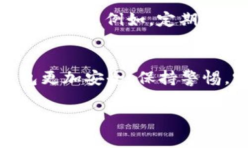 Tokenim 是一个数字资产管理平台，通常用于加密货币的交易与存储。然而，关于 Tokenim 是否可以作为冷钱包使用，这需要一些澄清。

什么是冷钱包？
冷钱包是一种离线存储数字资产的方法。它将私钥保存在未连接互联网的设备上，保护用户的加密货币免受黑客攻击和在线盗窃的威胁。常见的冷钱包类型包括硬件钱包、纸质钱包等。

Tokenim 的特点
Tokenim 的主要功能是提供一个方便的交易平台，支持多种加密货币的存储和交易。它为了方便用户的日常交易，可能会将用户的资金保存在在线环境中，这样的存储方式称为热钱包。

Tokenim 是否可以用作冷钱包？
理论上，Tokenim 平台的某些功能可能允许你进行离线操作。比如，可以先将一定数量的数字资产转移到一个设备上，然后在没有网络连接的情况下进行管理和存储。然而，这并不等同于传统意义上的冷钱包。

实际应用中的冷钱包
如果你希望使用冷钱包来保护你的数字资产，通常还是建议使用专门的硬件钱包，如 Ledger 或 Trezor。这些设备专为安全存储设计，能够提供更高的安全保护。

如何安全地使用 Tokenim？
即使 Tokenim 在某些功能上可能接近冷钱包的使用，它仍然是一个在线服务，使用时需要注意安全。例如，定期更新密码，启用双因素身份验证，避免在公共网络中访问账户等。

总结
Tokenim 可能不适合用于作为冷钱包。对于想要长久储存数字资产的用户，使用专门的冷钱包更加安全。保持警惕，定期检查账户安全，才能保护好个人的数字资产。

如果你有其他关于 Tokenim 或冷钱包的问题，欢迎随时询问！