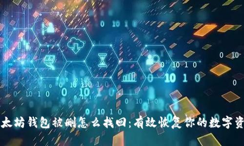 以太坊钱包被删怎么找回:有效恢复你的数字资产