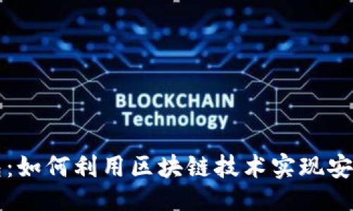 位于此处的示例  
了解TokenIM LCS钱包：如何利用区块链技术实现安全便捷的数字资产管理