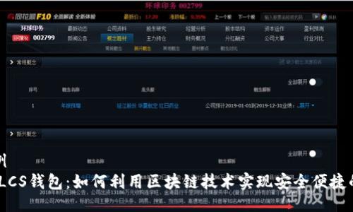 位于此处的示例  
了解TokenIM LCS钱包：如何利用区块链技术实现安全便捷的数字资产管理