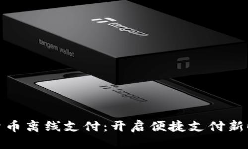 央行数字货币离线支付：开启便捷支付新时代的钥匙