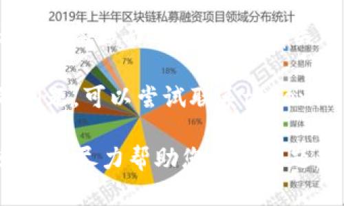 关于“tokenim”的问题，可能涉及多种情况。首先，确保您使用的是正确的网址或平台，可能会存在访问问题。您可以尝试以下解决方法：

1. **检查网络连接**：确保您的网络连接正常，尝试访问其他网站或平台以确认。

2. **清除浏览器缓存**：有时候，过时的缓存可能会导致网站无法正常加载。可以尝试清除浏览器缓存或使用无痕模式访问。

3. **更新浏览器**：确保您使用的浏览器是最新版本，有时旧版本的浏览器会导致兼容性问题。

4. **查看官方公告**：访问tokenim的官方网站或社交媒体页面，查看是否有关于服务中断或维护的公告。

5. **联系支持团队**：如果以上方法都无法解决您的问题，可以尝试联系tokenim的客服支持团队，获取更详细的帮助。

如果您有更多的具体信息或错误提示，可以提供出来，我会尽力帮助您解决问题。