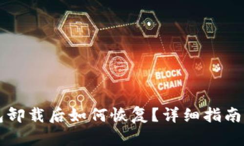 以太坊钱包卸载后如何恢复？详细指南与解决方案