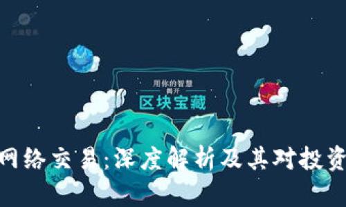 数字货币的网络交易：深度解析及其对投资收益的影响