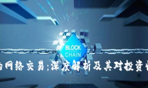 数字货币的网络交易：深度解析及其对投资收益的影响