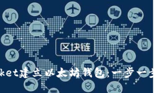 如何使用TokenPocket建立以太坊钱包：一步一步的指南与最佳实践