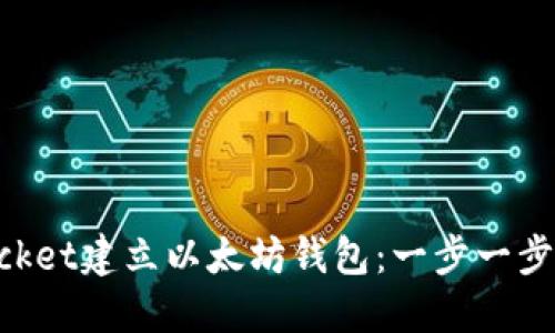 如何使用TokenPocket建立以太坊钱包：一步一步的指南与最佳实践
