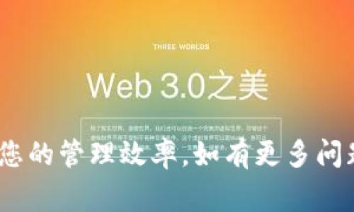 为了批量转账 Tokenim，您需要了解一些基本概念和步骤。以下是一个详细的介绍，包括操作步骤和相关注意事项。

什么是 Tokenim？
Tokenim 是一种基于区块链技术的数字资产。它通常用于智能合约、去中心化应用 (DApp) 和其他金融交易中。Tokenim 的转账操作与传统银行转账有明显不同，涉及到数字签名、区块确认等过程。

为什么要批量转账？
在某些情况下，用户可能需要同时向多个地址转账 Tokenim。比如，企业需要支付工资，或者组织进行资金分发。批量转账不仅提高了效率，还能够降低交易成本。通过一次性处理多个转账，用户可以减少每笔转账时产生的手续费。

批量转账 Tokenim 的步骤
接下来，我们来看一下如何进行批量转账的具体步骤。在这里，我们将介绍通过智能合约或批量转账工具进行操作。

h4步骤一：准备工作/h4
首先，确保您拥有足够的 Tokenim 余额。此外，了解批量转账的相关法律法规非常重要。确保您的转账操作符合当地的法律要求，这样可以避免不必要的法律问题。

h4步骤二：选择工具或平台/h4
进行批量转账时，可以选择多种工具。常见的有：区块链钱包、去中心化金融 (DeFi) 平台，或者自定义的智能合约。选择一个您信任且熟悉的工具是关键。

h4步骤三：编写转账清单/h4
在进行批量转账之前，您需要准备一个转账清单。清单应包含以下信息：
ul
    li接收地址/li
    li转账金额/li
/ul
确保每一笔地址和金额都是准确的，以免发生资金损失。

h4步骤四：执行转账/h4
在准备好转账工具和清单后，可以开始执行转账操作。如果您使用的是区块链钱包，以下是基本步骤：
ol
    li打开您的区块链钱包，并选择转账功能。/li
    li将准备好的转账清单中的信息输入到合适的字段中。/li
    li确认信息无误后，进行转账。可能需要输入密码或进行其他安全验证。/li
    li完成转账后，记录每一笔交易的哈希，方便后续查询。/li
/ol

h4步骤五：确认转账状态/h4
转账完成后，务必确认交易状态。可以通过区块链浏览器输入您的交易哈希进行查询。这一步是为了确保所有转账成功，并避免潜在的资金问题。

注意事项
在进行批量转账时有一些需要注意的事项：
ul
    li手续费：不同平台可能存在手续费差异，提前了解可以节省成本。/li
    li网络拥堵：在网络拥堵时，转账可能会延迟。选择合适的时间进行转账是明智的。/li
    li地址确认：再次确认收款地址的准确性，避免资金损失。/li
/ul

总结
批量转账 Tokenim 是一项有效提高资金流动性的操作。通过合理选择工具和仔细准备转账清单，可以大大简化操作流程。同时，牢记相关的注意事项，有助于您安全、有效地进行转账。希望这些信息能对您有所帮助，让您的 Tokenim 转账更加顺畅。

常见问题
以下是一些用户在进行批量转账时常见的问题及解答：

h4Q1: 进行批量转账安全性如何？/h4
A1: 安全性 largely depends on您使用的平台和工具。选择信誉良好的钱包或平台，可以极大提高资金的安全性。

h4Q2: 批量转账比逐个转账更划算吗？/h4
A2: 是的，批量转账可以减少每笔转账的手续费，因此在进行大额的资金转移时，方法更划算。

h4Q3: 如果转账错误怎么办？/h4
A3: 一旦交易在区块链上确认，资金无法追回。务必仔细确认接收地址，防止错误转账。

这些信息应能为您提供清晰的指引和理解，帮助您成功进行 Tokenim 的批量转账，处理资金的同时也增强了您的管理效率。如有更多问题，欢迎随时咨询！