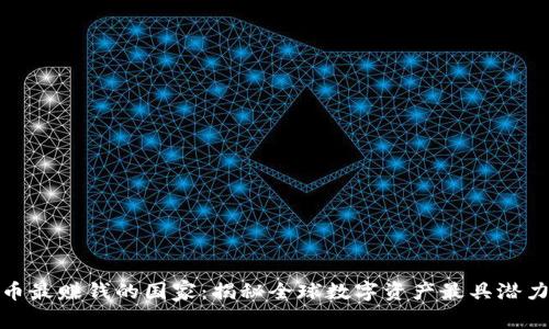 数字货币最赚钱的国家：揭秘全球数字资产最具潜力的市场