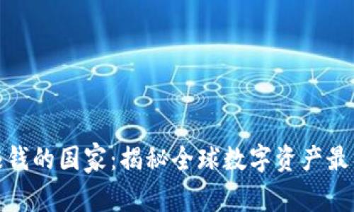 数字货币最赚钱的国家：揭秘全球数字资产最具潜力的市场