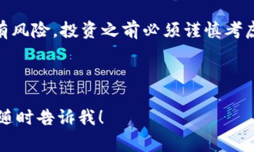 要回答这个问题，我们可以从几个方面进行探讨。Tokenim 是一种数字资产交易平台，通常用户在这类平台上进行交易、投资等活动可以带来潜在的收益。不过，获得收益的可能性取决于多种因素。以下是一些关于 Tokenim 收益的分析。

1. Tokenim 的基本概念

Tokenim 是一种数字资产交易平台，用户可以在上面交易加密货币、代币等资产。平台通常会提供多种功能，如交易、存款、提款和投资等。对于希望通过加密货币市场赚钱的用户而言，Tokenim 提供了许多机会。

2. 收益来源

在 Tokenim 平台上，用户可以通过几个主要渠道获得收益：

ul
    listrong交易差价：/strong用户可以通过低价买入，高价卖出，从中赚取差价。这是最常见的方式之一。/li
    listrong利息收益：/strong有些平台会允许用户将资产存入特定账户，获取利息收益。在 Tokenim 上，这种模式也可能存在。/li
    listrong持有资产的增值：/strong如果用户购买的代币在市场上升值，那么持有这些代币也会带来收益。/li
    listrong参与项目和空投：/strong一些代币会在特定条件下进行空投，用户如果符合条件就可以获得免费的代币。/li
/ul

3. 风险因素

值得注意的是，Tokenim 等数字资产平台也存在一定的风险：

ul
    listrong市场波动：/strong加密货币市场波动性极大。价格可以在短时间内剧烈波动，因此投资风险很高。/li
    listrong平台安全性：/strong平台若缺乏安全措施，用户的资产可能面临被盗的风险。因此，选择一个安全可靠的平台至关重要。/li
    listrong政策风险：/strong各国对加密货币的监管政策不同，政策变化可能会影响市场。/li
/ul

4. 如何在 Tokenim 上获得收益

如果你希望在 Tokenim 上获得收益，可以考虑以下几种策略：

ul
    listrong市场研究：/strong在投资之前，务必进行充分的市场调研，了解你打算投资的代币以及市场趋势。/li
    listrong风险管理：/strong设定止损点和获利点，确保即使市场波动导致资产贬值，你也能控制损失。/li
    listrong分散投资：/strong避免将全部资金投入单一资产，合理分散你的投资组合可以降低风险。/li
    listrong保持更新：/strong关注市场新闻和动态，及时调整你的投资策略。/li
/ul

5. 结论

总体而言，在 Tokenim 等数字资产平台上可以通过多种方式获得收益。然而，伴随这些收益的，往往也有风险。投资之前必须谨慎考虑，做好充分的准备和规划。有效的市场研究、良好的风险管理和合理的投资策略是成功的关键。

希望以上信息能够帮助你更好地理解 Tokenim 是否可以获得收益，并为你未来的投资决策提供支持。 

这是关于 Tokenim 是否可以获得收益的初步分析。如果你还有其他具体问题或需要更多详细信息，请随时告诉我！