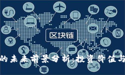 数字货币ADA的未来前景分析：投资价值与生态系统展望
