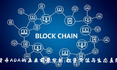 数字货币ADA的未来前景分析：投资价值与生态系统展望
