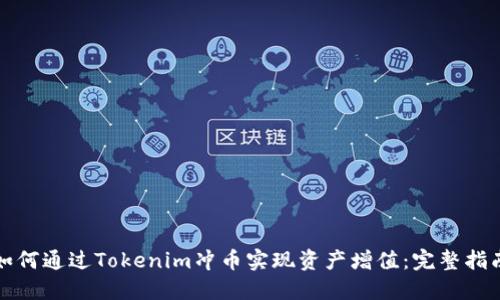 如何通过Tokenim冲币实现资产增值：完整指南