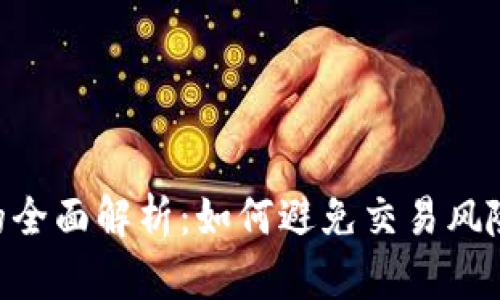 Tokenim兑换限制的全面解析：如何避免交易风险并您的资产流动性