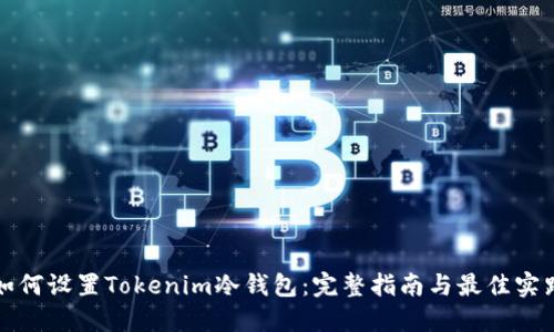 如何设置Tokenim冷钱包:完整指南与最佳实践