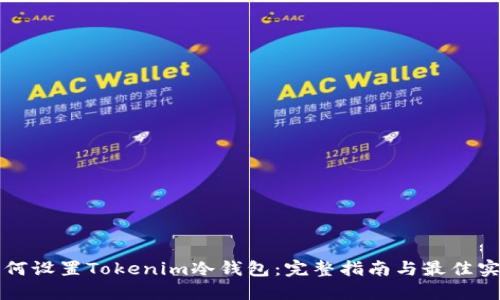 如何设置Tokenim冷钱包:完整指南与最佳实践
