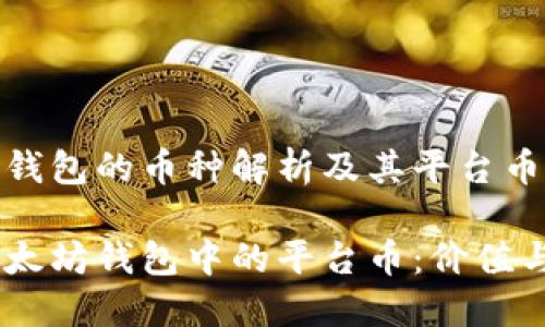 以太坊钱包的币种解析及其平台币的价值

探索以太坊钱包中的平台币：价值与潜力