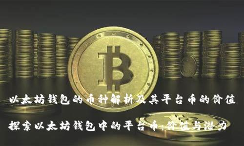 以太坊钱包的币种解析及其平台币的价值

探索以太坊钱包中的平台币：价值与潜力