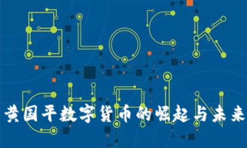 探索黄国平数字货币的崛起与未来展望