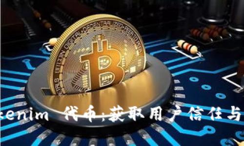 如何成功添加和推广 Tokenim 代币：获取用户信任与增加市场曝光的实用指南
