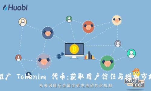 如何成功添加和推广 Tokenim 代币：获取用户信任与增加市场曝光的实用指南