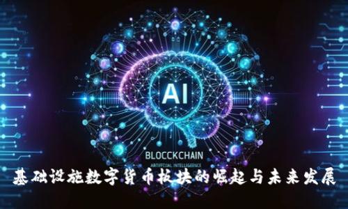 基础设施数字货币板块的崛起与未来发展