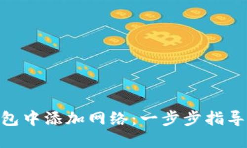 如何在Tokenim钱包中添加网络：一步步指导实现多链资产管理