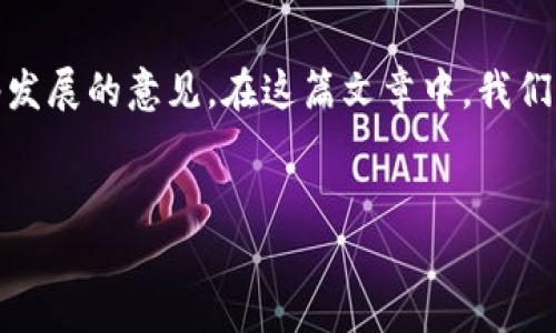在当今的数字货币领域，POC（Proof of Concept）数字货币投票是一项重要的功能。投票机制使持有者能够参与项目治理，表达他们对网络发展的意见。在这篇文章中，我们将详细探讨POC数字货币的投票方式、意义以及如何参与。我们旨在为你提供全面的信息，帮助你在这个快速发展的领域中做出明智的选择。


探索POC数字货币投票机制：实现用户参与与项目治理的双赢