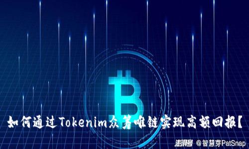 如何通过Tokenim众筹唯链实现高额回报？
