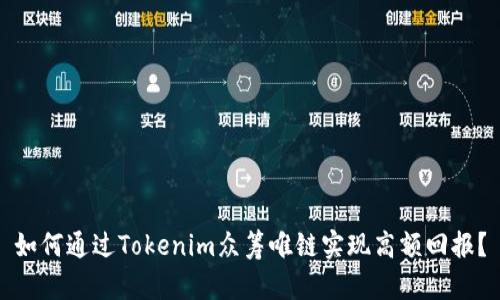 如何通过Tokenim众筹唯链实现高额回报？