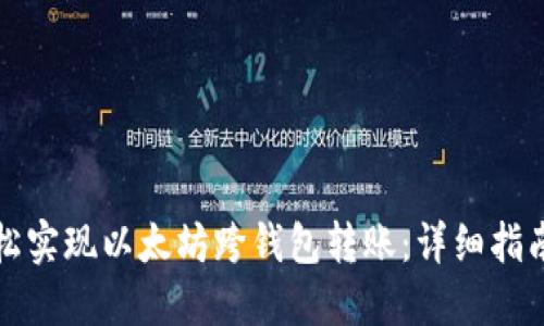如何轻松实现以太坊跨钱包转账：详细指南与技巧