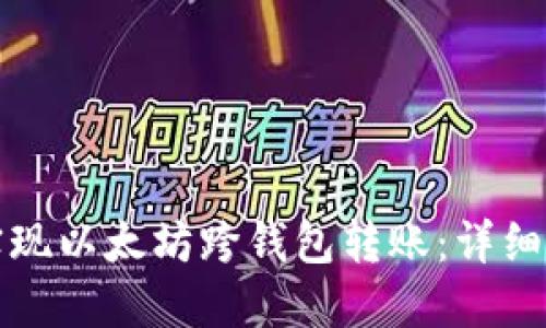 如何轻松实现以太坊跨钱包转账：详细指南与技巧