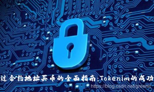 worta通过合约地址买币的全面指南：Tokenim的成功案例分析