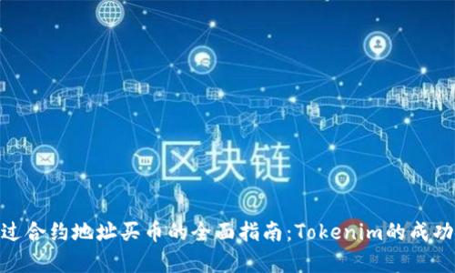 worta通过合约地址买币的全面指南：Tokenim的成功案例分析