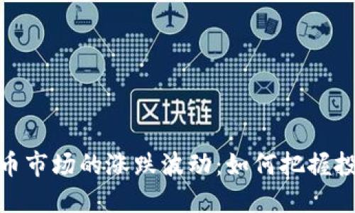 数字货币市场的涨跌波动：如何把握投资机会
