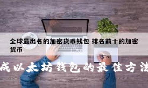 批量生成以太坊钱包的最佳方法与工具